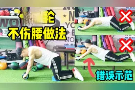 教你正确使用健腹轮，并且不伤腰，但这2个错误动作尽量不要做
