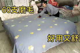 大冷天还在用40支纱的床单吗？赶紧换上60支磨毛吧，面料太舒服了视频封面