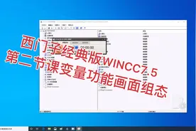 西门子经典版WINCC7.5 第二节课变量功能画面组态