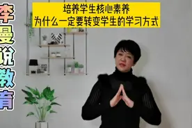 培养学生核心素养，为什么一定要转变学生的学习方式？视频封面