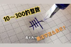 10～300的整十数，古人用是那些汉字表示的？