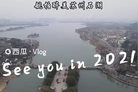 航拍醉美苏州石湖视频封面