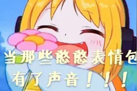 当那些铁憨憨表情包有了声音！