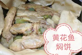 黄花鱼的新做法，配燕麦面做的黄花鱼焖饼，饼香鱼鲜，春日美食家视频封面