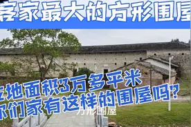 客家方形围屋，占地面积3万多平米，是不是全国最大的围屋?视频封面