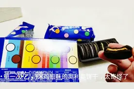 18元奥利奥“8色赏味限定”饼干，一盒8种口味，还有辣鸡翅芥末味视频封面