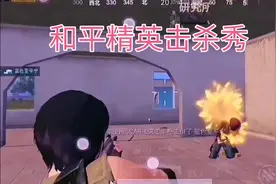 和平精英击杀秀，摇头，闪镜