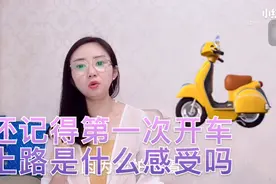 你还记得第一次开车上路的感觉吗？我又害怕又紧张！