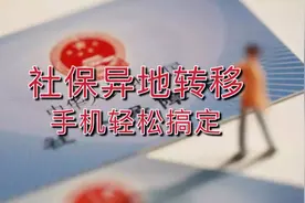 不用异地奔波，手机转移异地社保，简单搞定！视频封面
