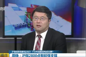 完整版 《今日股市》:沪指创阶段新低2821,下方年线能否构成支撑?视频封面