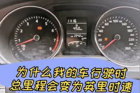大众仪表，车辆行驶状态下 总里程变为英里时速（mph），复位方法