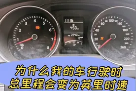 大众仪表，车辆行驶状态下 总里程变为英里时速（mph），复位方法视频封面