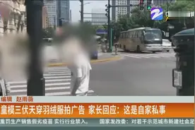 不能任童模行业野蛮生长！童模三伏天穿羽绒服拍广告引网友争议视频封面