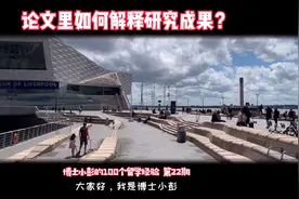 留学毕业论文丨如何有逻辑的解释研究成果？