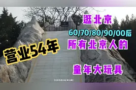 北京最古老仿真滑梯！所有北京人童年最爱游乐，开业54年您玩过吗视频封面