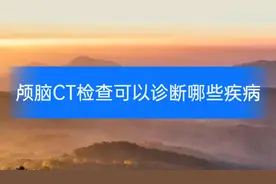 颅脑CT检查可以诊断哪些疾病视频封面