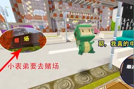 迷你世界：小表弟中了500万，为了不分给表哥，竟跑去“赌场”视频封面