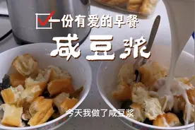 教你做苏州小吃咸豆浆，独特的豆浆做法浓郁豆香加上油条脆软太香视频封面