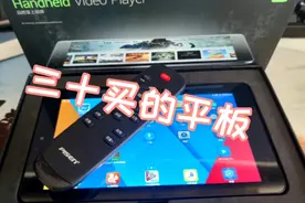 三十块的平板电脑值不值得买？视频封面