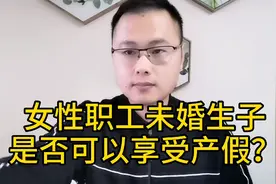 女性职工未婚生子，是否有产假？能够享受产假待遇吗？视频封面