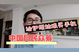漫谈伊朗：中国网民众筹1307元帮助伊朗姑娘买手机 让她拍视频视频封面