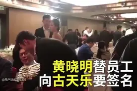 黄晓明向古天乐要签名：我是认真的！视频封面
