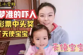 宝宝竟然是中奖得的，这胎梦准的吓人！科学的尽头是玄学！视频封面