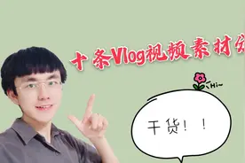 Vlog不知道拍什么？分享十条视频素材，希望对你有所帮助