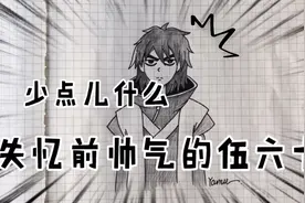 学生党都爱看的，芽木绘画帅气版的伍六七视频封面