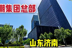 实拍济南浪潮集团总部，年营业额过千亿，全球前三中国第一！视频封面