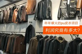 年年爆火的pu皮衣项目，利润究竟有多大？人人都能卖皮衣赚钱吗？
