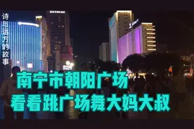 南宁市朝阳广场看看跳广场舞的人们，朋友们你可曾来过？