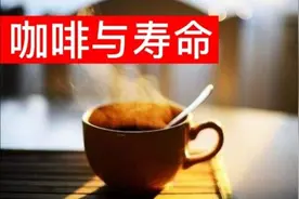张文宏医生告诉你 喝咖啡是否能延长寿命视频封面