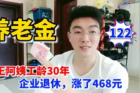 济南养老金调整，王阿姨30年工龄，企业退休涨了468元，咋计算的视频封面
