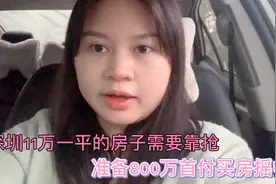 深圳11万一平的房子需要靠抢，800万首付买房摇中了，还算幸运吧视频封面