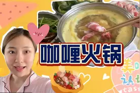 自制咖喱火锅～生活中的小确幸/香喷喷的美食火锅视频封面
