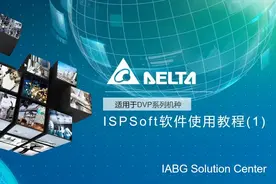 台达ISPsoft软件使用教程(1)