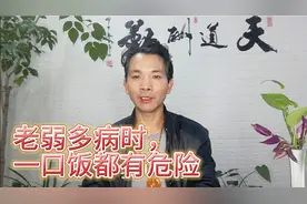 老年人虚弱多病的时候，连一口饭都可能有生命危险视频封面