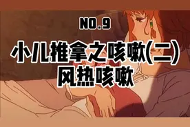 小儿推拿如何治疗风热咳嗽视频封面