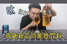 6元一瓶的奇葩新品“功能性饮料”浓缩是才是精华，瓶子大味道淡视频封面