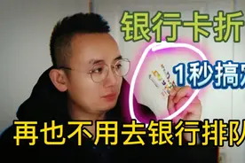 银行卡折了复原后还能正常取钱吗？取钱过程中这个问题不容忽视！视频封面