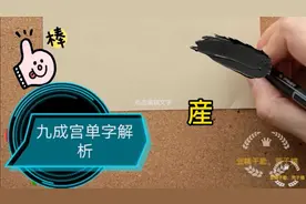 欧体九成宫産字解析视频封面
