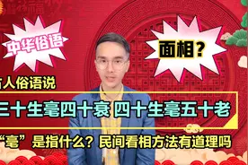 “三十生毫四十衰，四十生毫五十老”毫指的是什么？民间看相说法视频封面