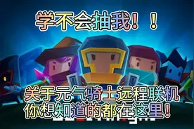 元气骑士远程联机教程，超实用