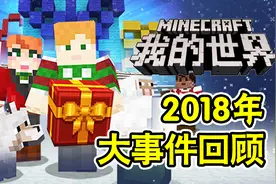 我的世界：2018年大事件盘点，你不可能错过的12件事视频封面