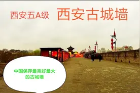 西安明城墙是中国迄今为止保存最完好最大的古城墙，赶紧预约吧视频封面