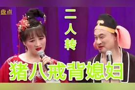 盘点二人转猪八戒背媳妇，王老七王云唱的棒，小黄飞徒弟唱的真逗