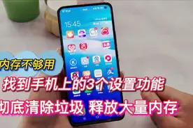 手机垃圾太多内存不够用？找到3个设置，彻底清除，释放大量内存视频封面
