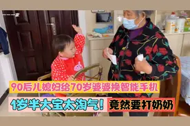 90后儿媳妇给70岁婆婆换智能手机！1岁半大宝太淘气，竟要打奶奶视频封面