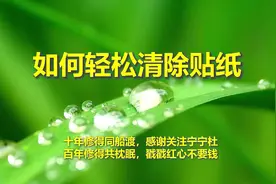 家具上的贴纸很难清除，试试这两样家家都有的东西吧，不要太容易